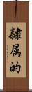 隷属的 Scroll