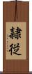 隷従 Scroll