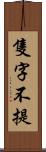 隻字不提 Scroll