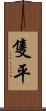 隻平 Scroll