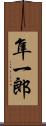 隼一郎 Scroll