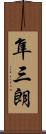 隼三朗 Scroll