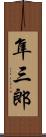 隼三郎 Scroll