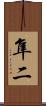 隼二 Scroll