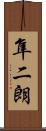 隼二朗 Scroll