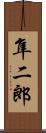 隼二郎 Scroll