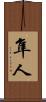 隼人 Scroll