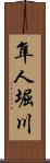 隼人堀川 Scroll