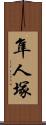 隼人塚 Scroll