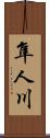 隼人川 Scroll