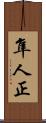 隼人正 Scroll