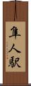 隼人駅 Scroll