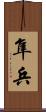 隼兵 Scroll