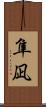 隼凪 Scroll
