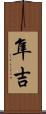 隼吉 Scroll