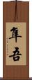 隼吾 Scroll