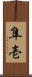 隼壱 Scroll