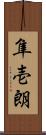 隼壱朗 Scroll