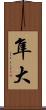 隼大 Scroll