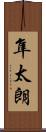 隼太朗 Scroll