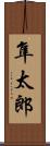 隼太郎 Scroll