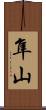 隼山 Scroll