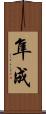 隼成 Scroll