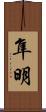 隼明 Scroll