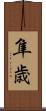 隼歳 Scroll