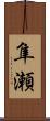 隼瀬 Scroll