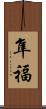 隼福 Scroll