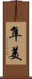隼美 Scroll