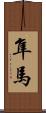 隼馬 Scroll