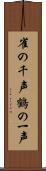 雀の千声鶴の一声 Scroll