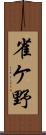 雀ケ野 Scroll