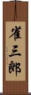 雀三郎 Scroll