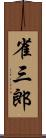 雀三郎 Scroll