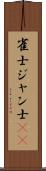雀士 Scroll
