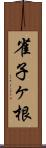 雀子ヶ根 Scroll