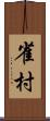 雀村 Scroll