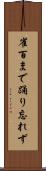 雀百まで踊り忘れず Scroll