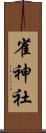 雀神社 Scroll