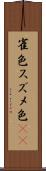 雀色 Scroll