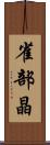 雀部晶 Scroll
