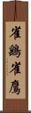 雀鷂 Scroll