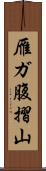 雁ガ腹摺山 Scroll