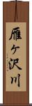 雁ヶ沢川 Scroll