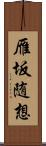 雁坂随想 Scroll