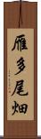 雁多尾畑 Scroll