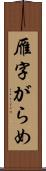 雁字がらめ Scroll